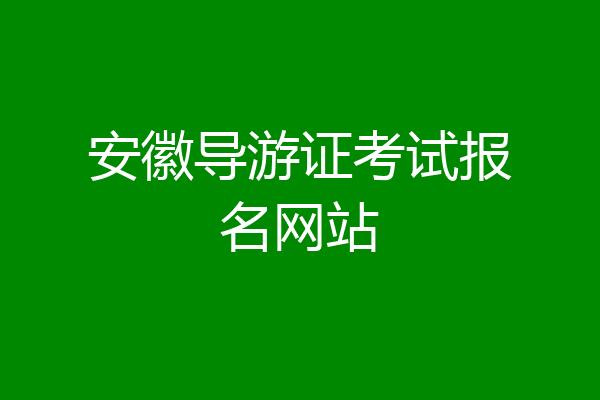 安徽导游证考试报名网站
