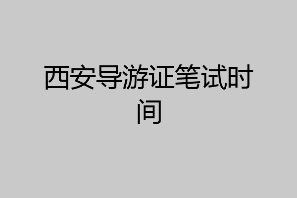西安导游证笔试时间
