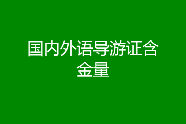 国内外语导游证含金量
