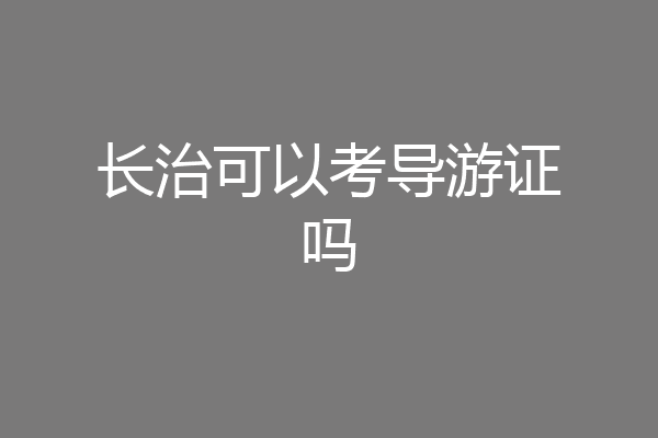 长治可以考导游证吗