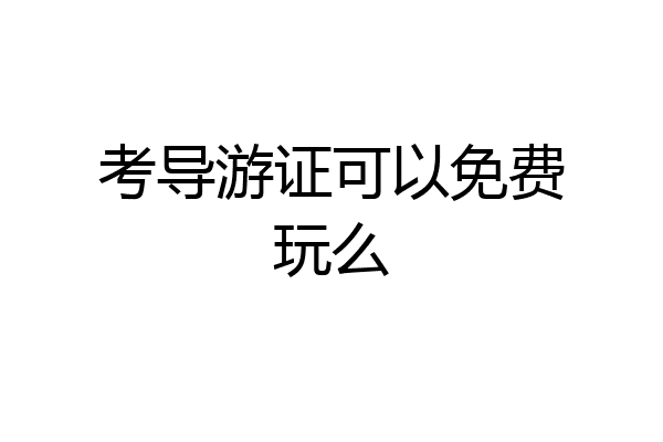 考导游证可以免费玩么