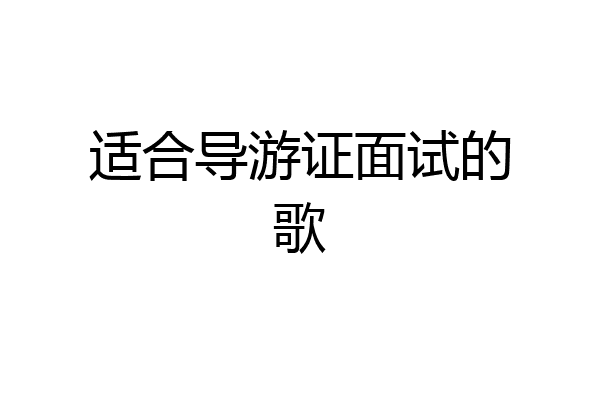 适合导游证面试的歌