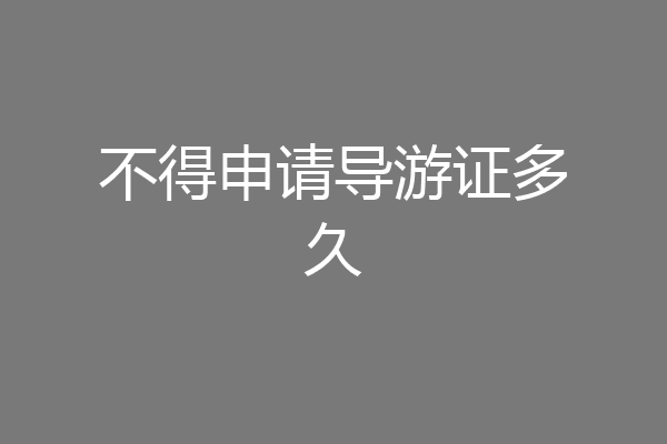 不得申请导游证多久