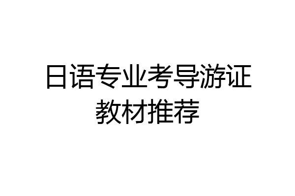 日语专业考导游证教材推荐