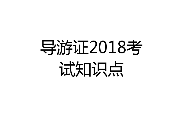 导游证2018考试知识点