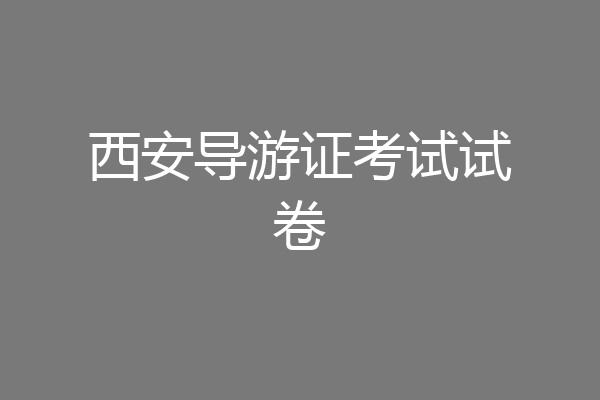 西安导游证考试试卷