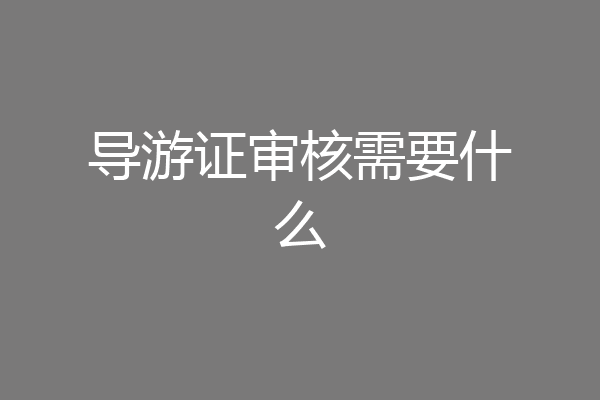 导游证审核需要什么
