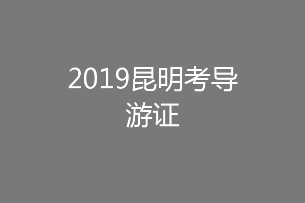 2019昆明考导游证