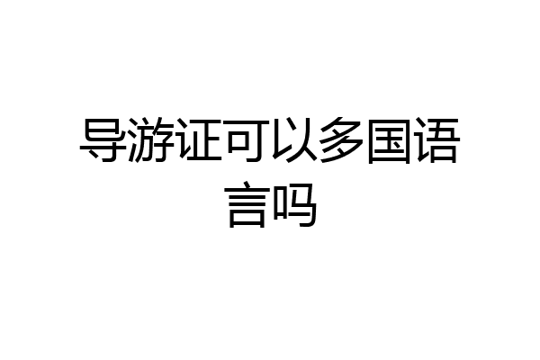 导游证可以多国语言吗