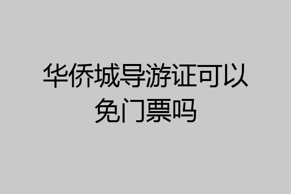 华侨城导游证可以免门票吗