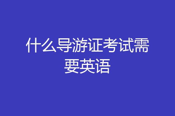 什么导游证考试需要英语