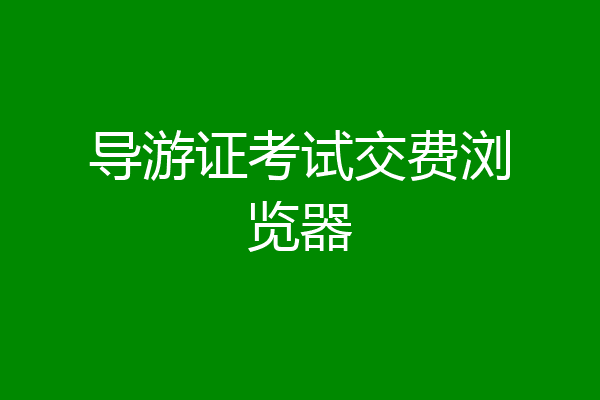 导游证考试交费浏览器
