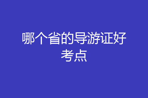 哪个省的导游证好考点