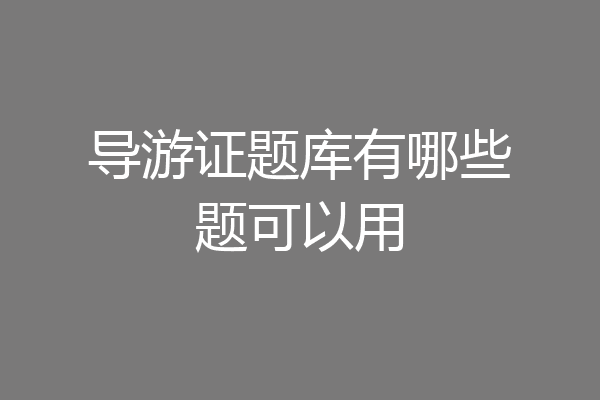 导游证题库有哪些题可以用