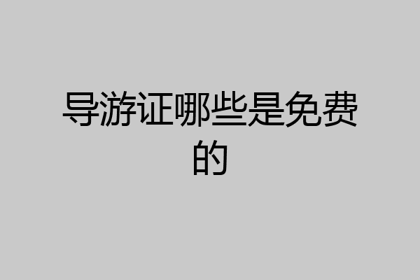 导游证哪些是免费的