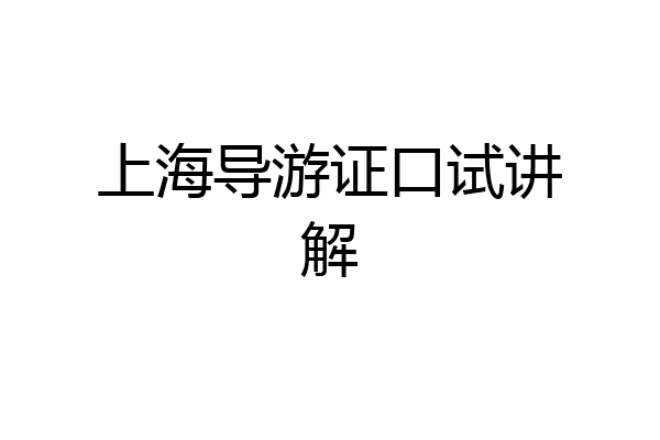 上海导游证口试讲解