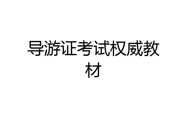 导游证考试权威教材