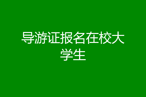 导游证报名在校大学生