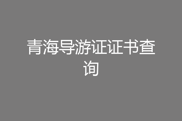 青海导游证证书查询