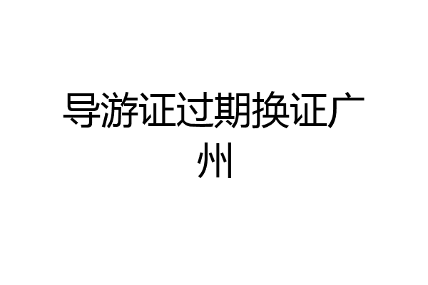 导游证过期换证广州