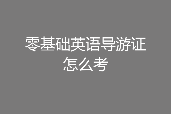零基础英语导游证怎么考