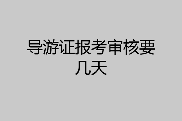 导游证报考审核要几天