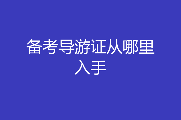 备考导游证从哪里入手