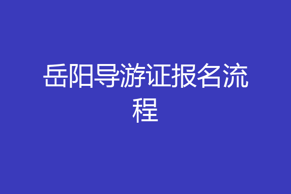 岳阳导游证报名流程