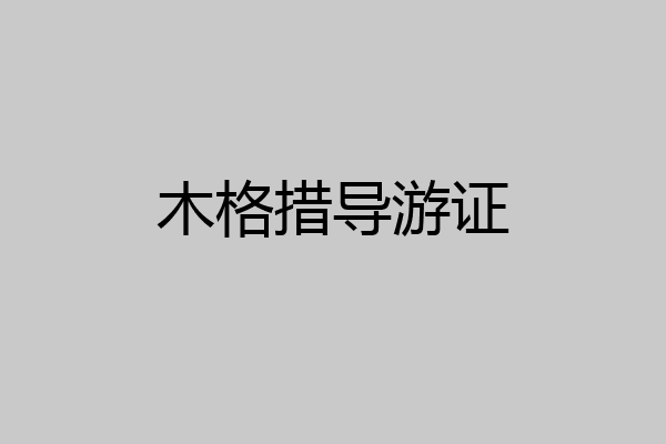 木格措导游证