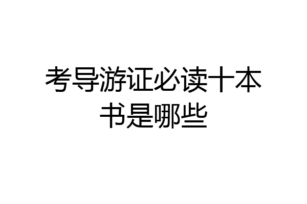 考导游证必读十本书是哪些