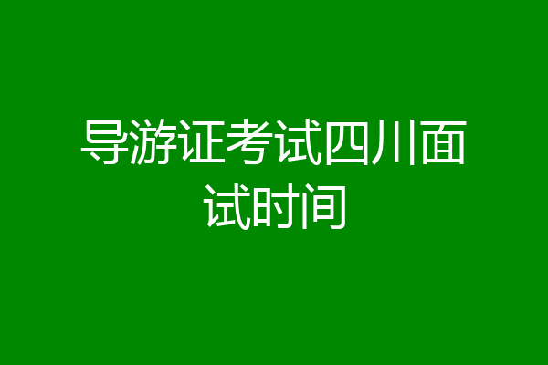 导游证考试四川面试时间