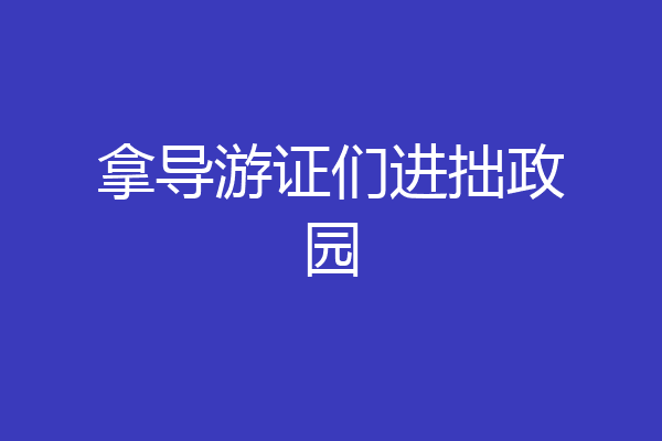 拿导游证们进拙政园