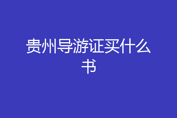 贵州导游证买什么书