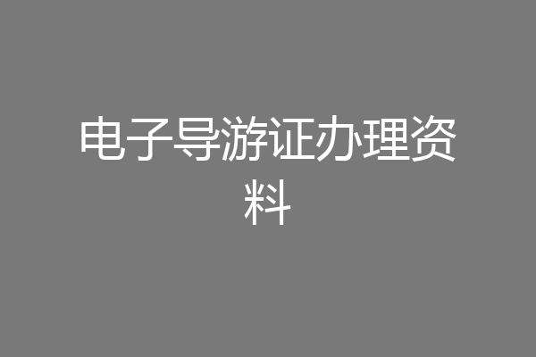 电子导游证办理资料