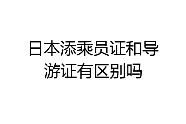 日本添乘员证和导游证有区别吗