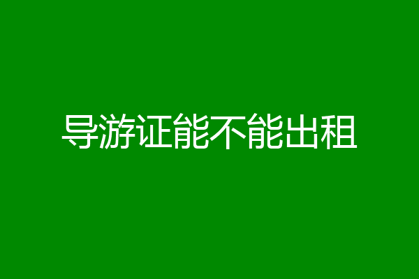 导游证能不能出租