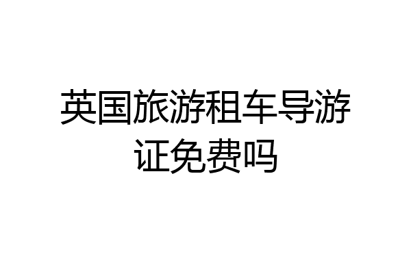 英国旅游租车导游证免费吗