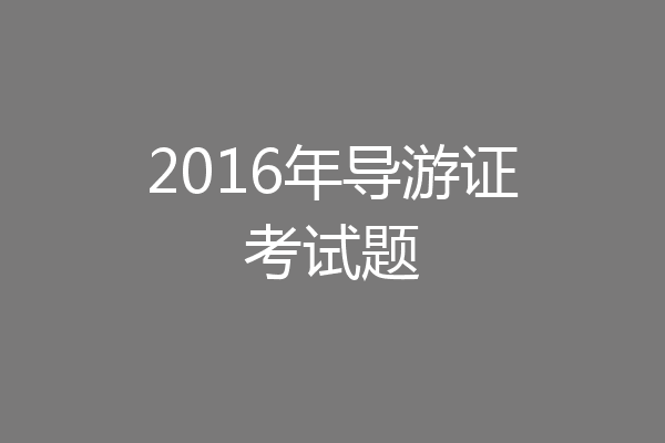 2016年导游证考试题