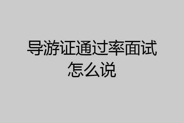 导游证通过率面试怎么说