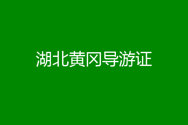 湖北黄冈导游证