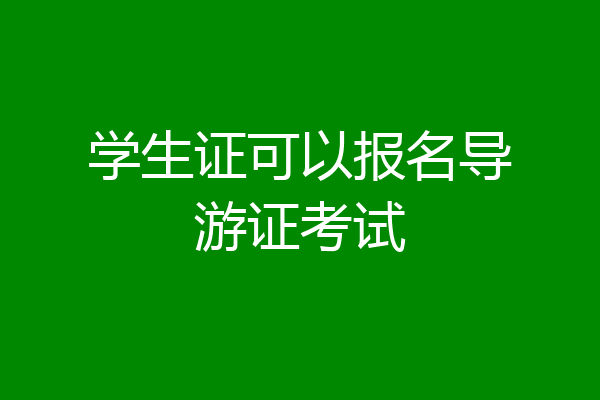 学生证可以报名导游证考试