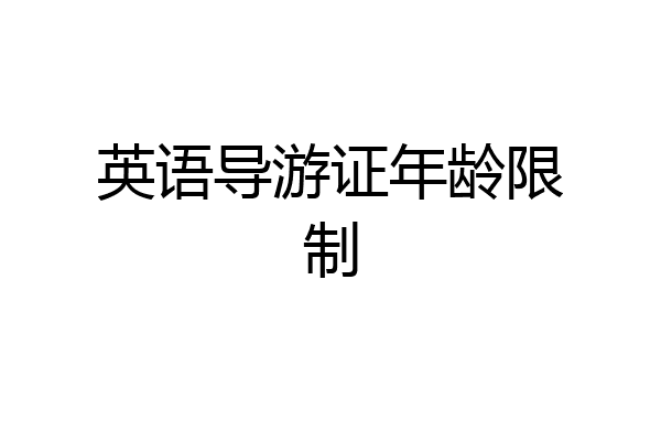 英语导游证年龄限制