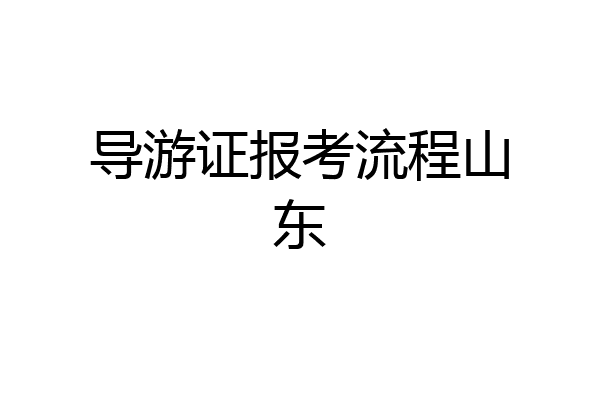 导游证报考流程山东