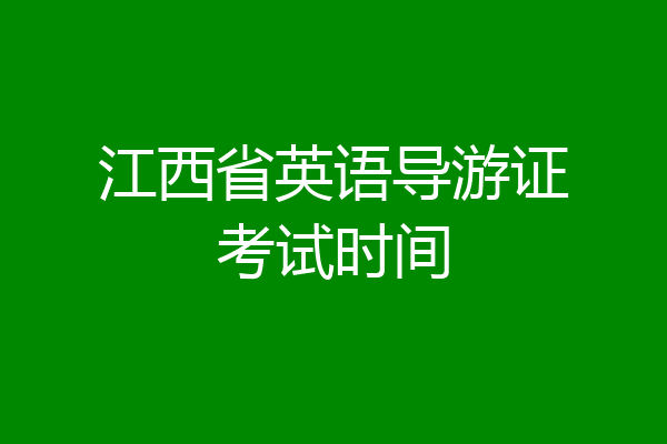江西省英语导游证考试时间