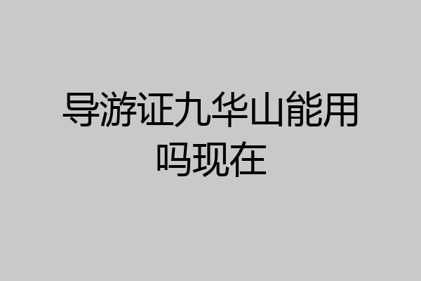 导游证九华山能用吗现在