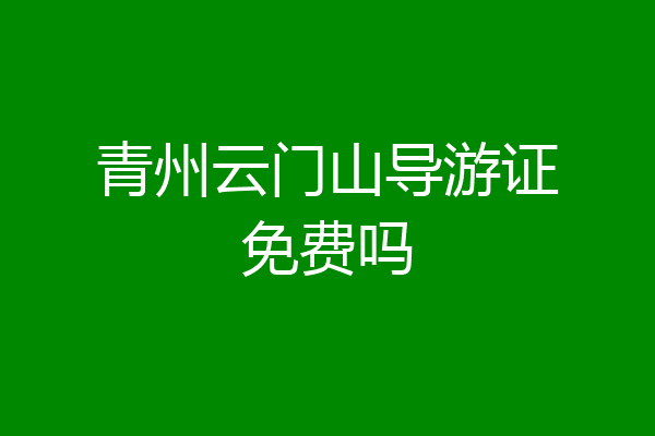 青州云门山导游证免费吗