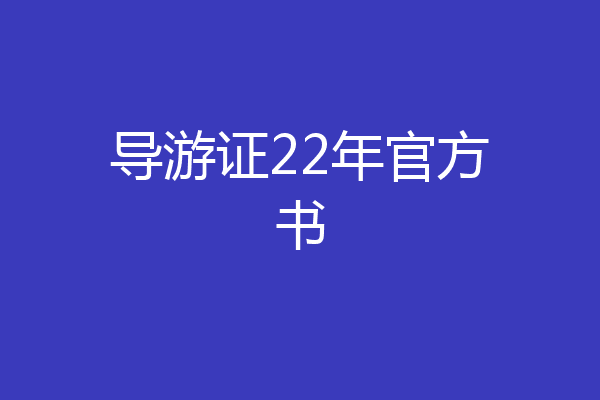 导游证22年官方书