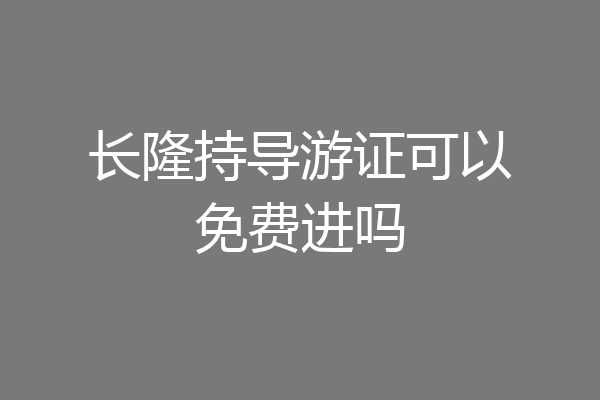 长隆持导游证可以免费进吗