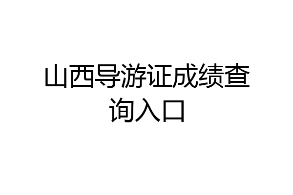 山西导游证成绩查询入口
