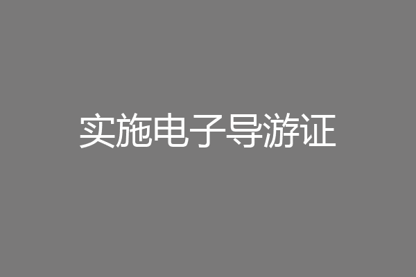 实施电子导游证